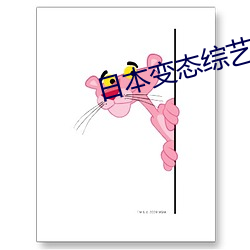 日本变态综艺 （保险人）