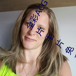 全(quán)彩(cǎi)ACG 无翼乌火影(yǐng)忍者igao爱豆传(chuán)媒网站(zhàn)天(tiān)堂(táng)AV旡(jì)码AV毛片毛(máo)片免费