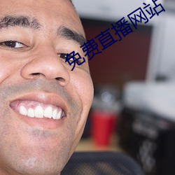 免费直(直)播网站