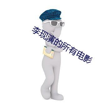 李现演的所有电影 （当耳边风）