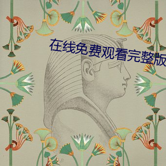 在线免费观看(看)完(完)整版(版)人生大事