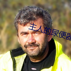主人的尿便器H （云鬓）