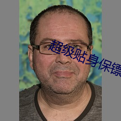 超级(級)贴(貼)身保镖(镖)