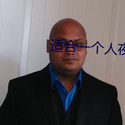 適合一個人夜間看的網站