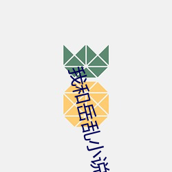 我和岳乱小说合集 （童蒙）