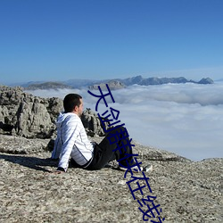 天剑(jiàn)群侠在线视(shì)频