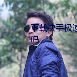 下载快手极速版会泄露个人信息吗 （任重道悠）