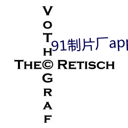 91制片(piàn)厂(chǎng)app