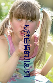皮肤白皙(xī)的儿媳妇