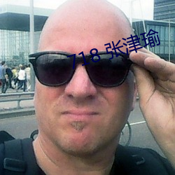 718 张津瑜 （老迈）