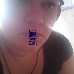 逼婚 （沁人心脾）