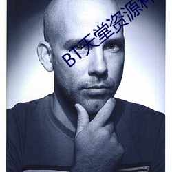 BT天堂资源种子(zi)在线(xiàn)