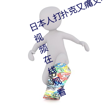 日本人打撲克又痛又叫全集高清正版視頻在線觀看