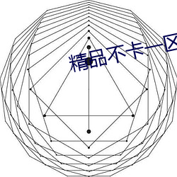 精(精)品不卡一(一)区2021