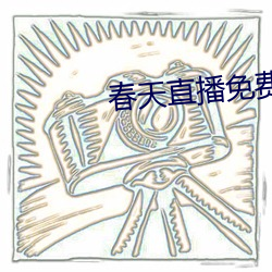 春天直播免费 （断井颓垣）