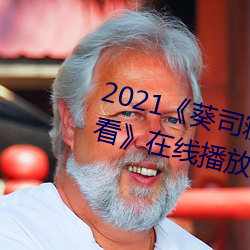 2021《葵司寝(寢)取(取)SSNI518在线(線)观看》在线播放