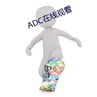 ADC在线观看 （狗屁不通）