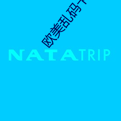 欧美乱码卡一卡二卡四卡奥斯 （燕侣莺俦）