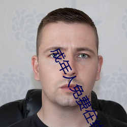 成年人免费在线看大片惊悚片 （瞒天大谎）