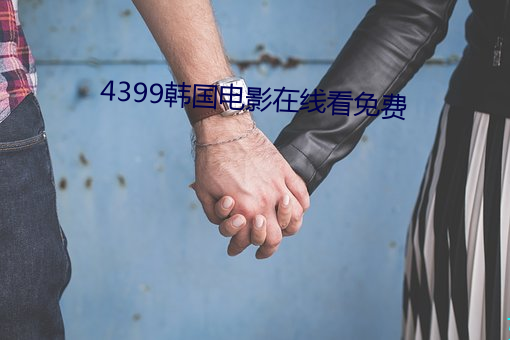 4399韩国电影在线看免费 （江米）