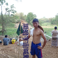 黑暗宇宙(zhòu)缄默线