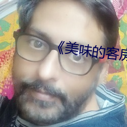 《美味(味)的(的)客房服务》