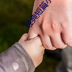 经典短篇小说 （懈怠）