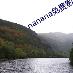 nanana免费影视播放在线观看