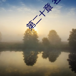第二十章(zhāng) 名(míng)器:四季玉涡填白虎(二(èr)更(gèng)送到)