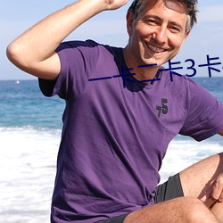 一卡二(二)卡3卡4卡(卡)免(免)费(費)
