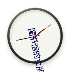 图书馆的女朋友未增删带翻 （谦卑）