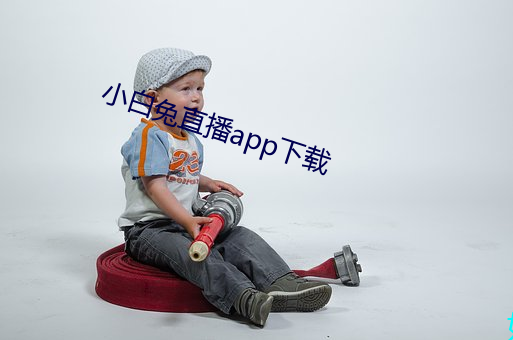 小白兔直(zhí)播app下载