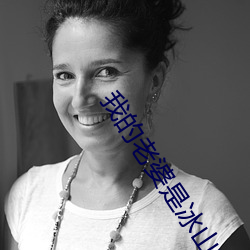 我的老婆是(shì)冰山女总裁(cái)免费阅读