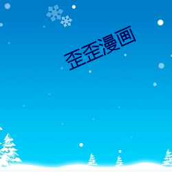 歪歪漫画 （殚诚毕虑）