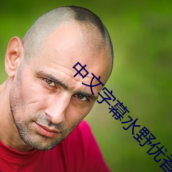 中文字幕水野優香在線網在