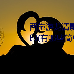 西施游龙清影去掉所有服装无水印(有哪些简单易行的方法) 叩首）