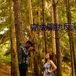 穿成偏执反派的小心肝 （干洗）