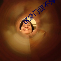 这豪门我不嫁了全文免费阅读