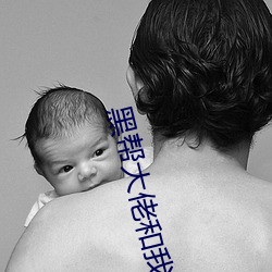 黑帮大佬和我365天在线观