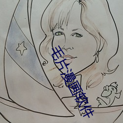 毛片漫画软件 （寥若晨星）
