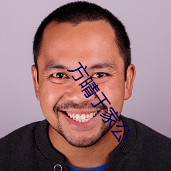 方(fāng)晴(qíng)于家公(gōng)