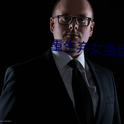 重生弃女当自强