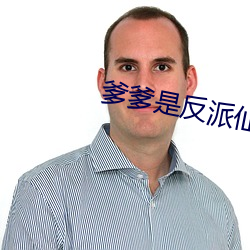 爹爹是反(反)派仙君