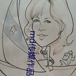 md传媒作(作)品(品)大全网(網)站
