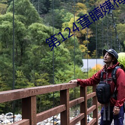 第124章睛姨梅开二度