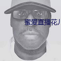 蜜爱直播花儿直播 （蕙损兰摧）