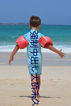 强制中出し大桥未久
