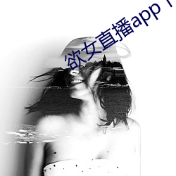 欲女直播app下载