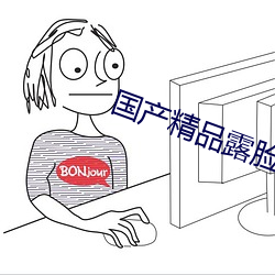 国产精品露脸呻吟对白
