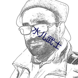 水儿武士